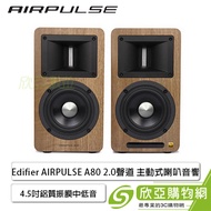 漫步者Edifier AIRPULSE A80 2.0聲道 主動式喇叭音響/4.5吋鋁質振膜低失真中低音單體/Hi-Res/18MM高強度MDF