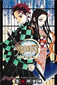 19.鬼滅之刃公式漫迷手冊鬼殺隊見聞錄(全) 吾峠呼世晴