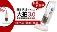 【IRIS】大拍3.0除蟎吸塵器IC-FAC2