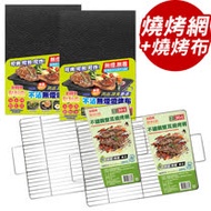 點秋香 304不鏽鋼雙耳燒烤網+不沾無煙燒烤布(2組)