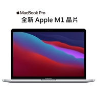 2020 年末 Apple M1 晶片MacBook Pro 13吋 256GB / 8GB / 8 核CPU / 8 核心GPU / 16 核心神經網路引擎 MYD82TA MYDA2TA
