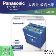 Panasonic 藍電池 100D23L OUTLANDER 日本原裝 好禮四選一 55D23L 電瓶
