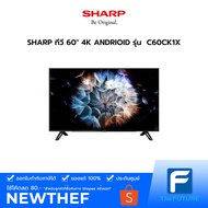 (กทม./ปริมณฑล ส่งฟรี) SHARP ทีวี 60" 4K ANDRIOID รุ่น 4T-C60CK1X  [ประกันศูนย์ไทย] [รับคูปองส่งฟรีทักแชก]