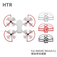 【HTR】螺旋槳保護圈 For Mavic Mini