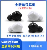 【欣欣愛購】三星Galaxy Buds+充電盒\/單耳\/耳塞梢數據線\/耳廓套 單耳補配buds