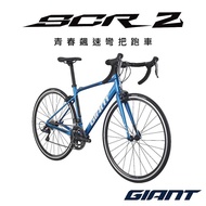 【GIANT】SCR 2 運動競速公路自行車 (2022)
