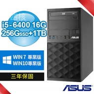 【期間限定】ASUS 華碩 B250 商用電腦(i5-6400/16G/256G SSD+1TB/Win7/Win10專業版/三年保固)