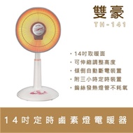 雙豪 14吋 2段速定時鹵素式電暖器 TH-141