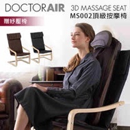 【超值組合】DOCTOR AIR 3D頂級按摩椅墊S MS-002 +RC03紓壓椅 公司貨