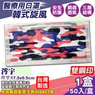 涔宇 醫療口罩(雙鋼印)(韓式旋風)-50入/盒