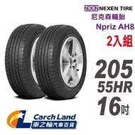 【NEXEN 尼克森】Npriz AH8_205/55HR16_2條組_經濟和舒適性能(適用Focus.Mazda3等車型)