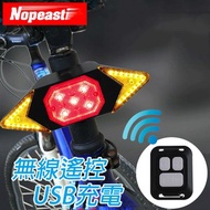 Nopeasti諾比 USB款自行車燈遙控車尾左右轉方向燈