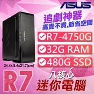 華碩蕭邦系列【mini司馬】AMD R7 4750G八核 迷你電腦(32G/480G SSD)