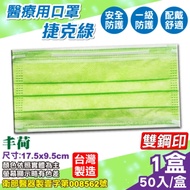 丰荷 成人醫療口罩(捷克綠) 50入/盒