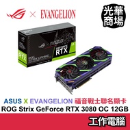 華碩 ASUS X EVANGELION ROG-STRIX-RTX3080-O12G-EVA福音戰士聯名款顯示卡 預購