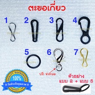 ทุกแบบแพ็คละ 10 ตัว ตะขอเกี่ยว ตะขอพลาสติก ตะขอเกี่ยวหน้ากาก ตะขอเกี่ยวแมส สายคล้องแมส ห่วงพวงกุญแจ ตะขอคอหมา ก้ามปูพลาสติก ห่วงกลม