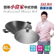 【SILWA 西華】小當家中式炒鍋40cm-雙耳(曾國城熱情推薦)