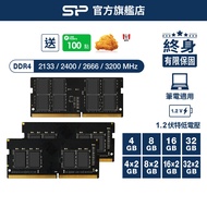 SP DDR4 2133 2400 2666 3200 8GB 16GB 筆記型 筆電 記憶體 1.2V 終生保固 廣穎