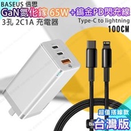 【BASEUS】GaN迷你氮化鎵65W快充 台灣版 +Baseus 鎢金PD20W Type-C to Lightning快充線-100cm