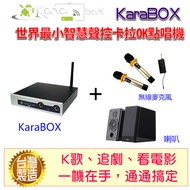 KaraBOX智慧聲控卡拉OK點唱機 (旗艦版)