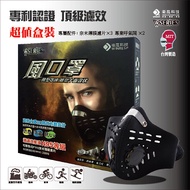 衛風-風口罩W-SERIES MASK 超值盒裝-時尚黑(內含三片濾片及兩個呼氣閥)
