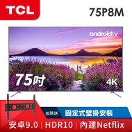 TCL 75吋4K HDR 安卓聯網液晶顯示器 75P8M