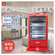 福利品 柏森牌 3段速石英燈管電暖器 PS-8456Q