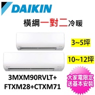 【★獨家贈DC扇★大金】3-5坪+11-12坪一對二橫綱變頻冷暖分離式冷氣(3MXM90RVLT/FTXM28RVLT+CTXM71RVLT)