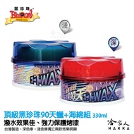 【 黑珍珠 】 頂級黑珍珠90天蠟 wax 長效亮光蠟 長效蠟 汽車蠟 防酸雨 保護烤漆 美容蠟 形成保護膜 哈家人