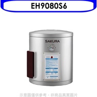櫻花 8加侖電熱水器熱水器儲熱式EH9080S6 廠商直送