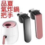 【KCS嚴選】品夏/比依 氣炸鍋把手(適合:3501B\3502B\25A機型)