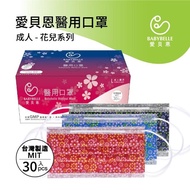 【愛貝恩】MIT 雙鋼印成人醫用口罩-花兒系列(30入)