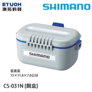 SHIMANO CS-031N [漁拓釣具] [餌盒]
