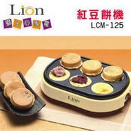 LION HEART 獅子心 紅豆餅機 LCM-125