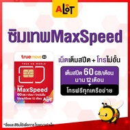 [ ส่งฟรี 🌈 ] ซิมเทพทรู Sim True Max60 ซิมเน็ตทรู ซิมรายปี Max speed 300Mbps 60GB ต่อ เดือน 1ปี ซิมทรู โทรฟรีทุกเครือข่าย โทรฟรีทั้งปี โทรไม่อั้น # A lot