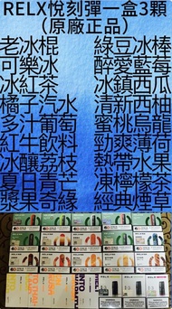 一頭霧水(滿千免運)【RELX悅刻煙彈一盒3顆】原廠正品 18種口味 下單前露露我告知口味和數量
