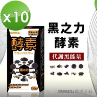 【歐瑪茉莉】黑之力酵素膠囊30顆*10盒(日本超人氣黑酵素)