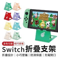 【Switch】摺疊散熱支架(輕便收納 八色可選)