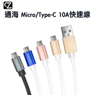 通海 Micro TypeC 10A超快速充電線 支援 QC2.0 QC3.0 UL認證 閃充