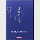 王陽明全集(簡體注釋版)詩賦 墓志 祭文