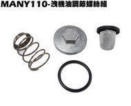 MANY 110-洩機油調節螺絲組【正原廠零件、SE22BA、SE22BC、SE22BK、光陽】