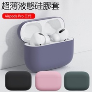 hald 蘋果 Apple AirPods Pro 三代 藍牙耳機 超薄液態硅膠套 防摔 保護套