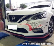 ◇車品社◆NISSAN 2018 SUPER SENTRA NEW 前定風翼