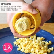 【OKAWA】剝玉米粒神器(刨玉米粒分離器家用創意實用廚房用品小工具玉米脫粒機)