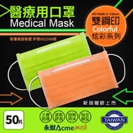 【永猷-台灣口罩國家隊】雙鋼印拋棄式成人醫用口罩-2盒組(50入*2盒)(任選亮橘色/炫彩綠)
