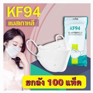 KF94 (ยกลัง 50-100 แพ็ค) แมสเกาหลี หน้ากากอนามัย 3D กรอง 4ชั้น 10ชิ้น/แพ็ก หน้ากากอนามัยเกาหลี ประสิทธิภาพสูง