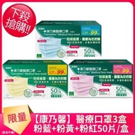 【康乃馨超值組】醫療口罩50片*3盒裝 未滅菌(粉藍+粉黃+粉紅)