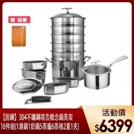 【固鋼】304不鏽鋼塔吉概念鍋蒸架16件組(1湯鍋1奶鍋5蒸籠6蒸格2蓋1夾)