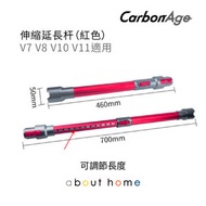 CarbonAge - Dyson 代用吸塵器申縮管 延長( V7 V8 V10 V11 Digital Slim 適用) [B06]