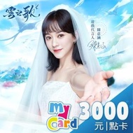 【MyCard】雲之歌 3000點點數卡